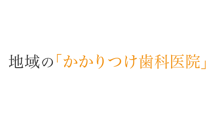 地域の「かかりつけ歯科医院」